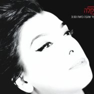 שבע בערב — דיקלה