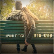 אחרי כל השנים — עומר אדם