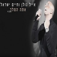 אתה המלך — אייל גולן וחיים ישראל