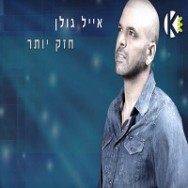 חזק יותר — אייל גולן