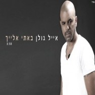 באתי אלייך — אייל גולן