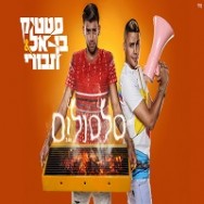 סלסולים — סטטיק ובן אל תבורי