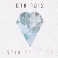 בסוף הכל חולף — עומר אדם