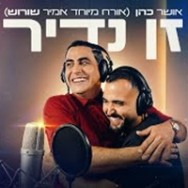 זן נדיר — אושר כהן