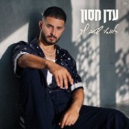 הלוואי שטוב לך — עדן חסון