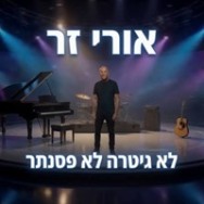לא גיטרה לא פסנתר — אורי זר