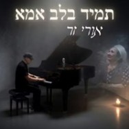 תמיד בלב אמא — אורי זר