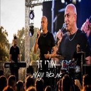 את באה ונוגעת — אורי זר