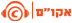 אקו''ם אקו''ם